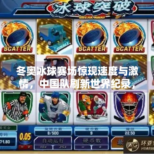 冬奥冰球赛场惊现速度与激情，中国队刷新世界纪录，冰面之下藏着怎样的奇迹？冬奥冰球突破世界纪录