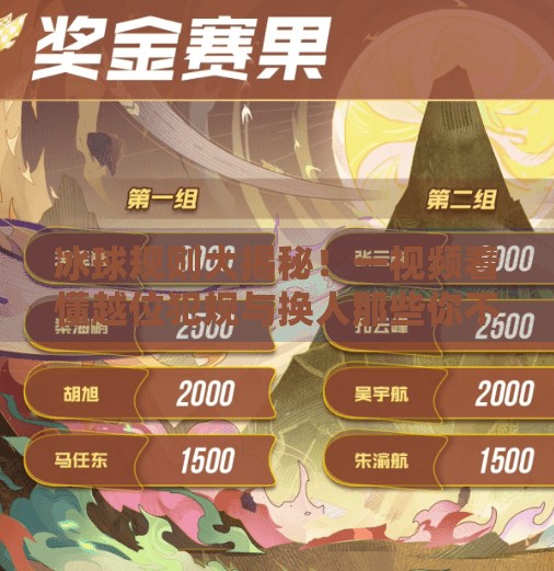 冰球规则大揭秘!一视频看懂越位犯规与换人那些你不知道的门道!突破冰球规则视频讲解