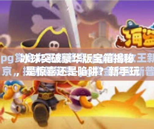 冰球突破豪华版宝箱揭秘,是惊喜还是陷阱?新手玩家必看避坑指南!冰球突破豪华版宝箱
