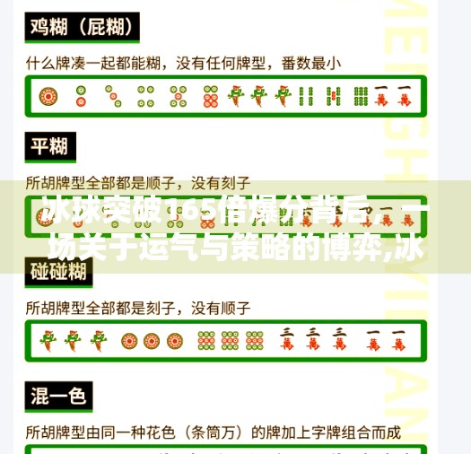 冰球突破165倍爆分背后,一场关于运气与策略的博弈,冰球突破165倍爆分