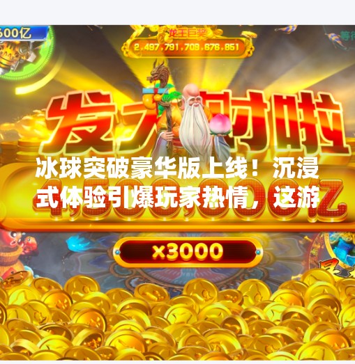 冰球突破豪华版上线！沉浸式体验引爆玩家热情，这游戏到底有多硬核？冰球突破豪华版说明