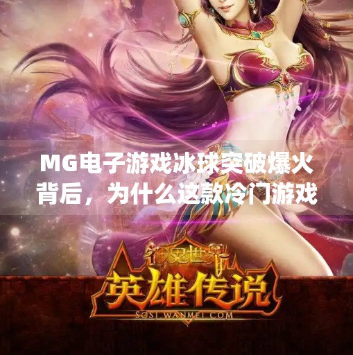 MG电子游戏冰球突破爆火背后,为什么这款冷门游戏突然成了年轻人的新宠?mg电子游戏冰球突破