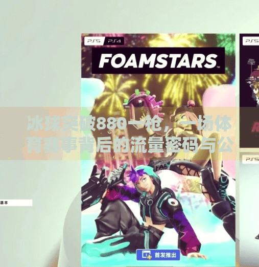 冰球突破880一枪,一场体育赛事背后的流量密码与公众情绪共振,冰球突破880一枪