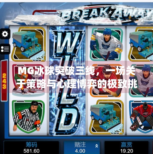 MG冰球突破三线,一场关于策略与心理博弈的极致挑战,mg冰球突破三线