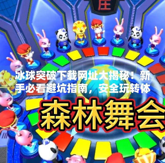 冰球突破下载网址大揭秘!新手必看避坑指南,安全玩转体育竞猜新体验!冰球突破下载网址是什么