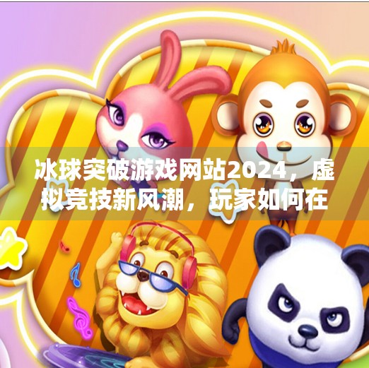冰球突破游戏网站2024，虚拟竞技新风潮，玩家如何在数字冰场上破局制胜？冰球突破游戏网站2024