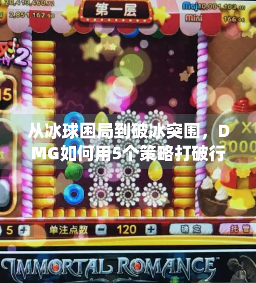 从冰球困局到破冰突围,DMG如何用5个策略打破行业桎梏?dmg摆脱5个冰球突破