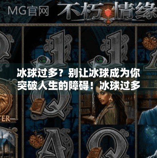 冰球过多？别让冰球成为你突破人生的障碍！冰球过多而导致无法突破