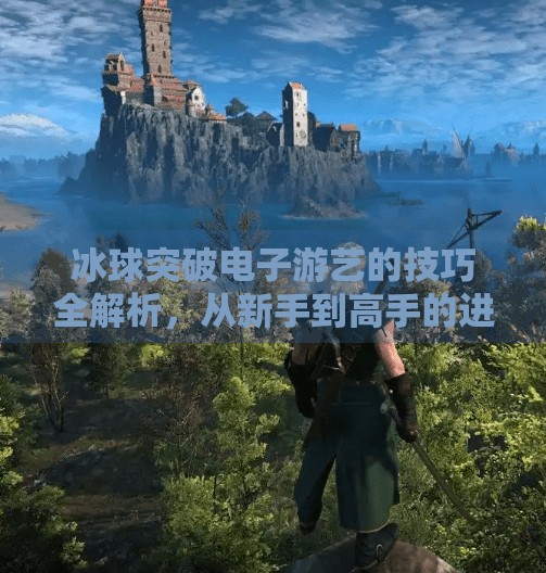 冰球突破电子游艺的技巧全解析，从新手到高手的进阶之路,冰球突破电子游艺的技巧