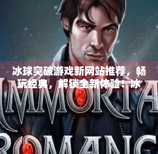 冰球突破游戏新网站推荐,畅玩经典,解锁全新体验!冰球突破游戏新网站推荐