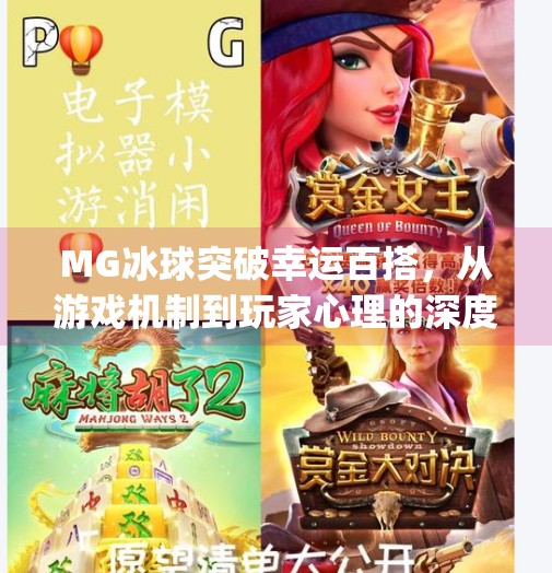 MG冰球突破幸运百搭,从游戏机制到玩家心理的深度解析,mg冰球突破幸运百搭