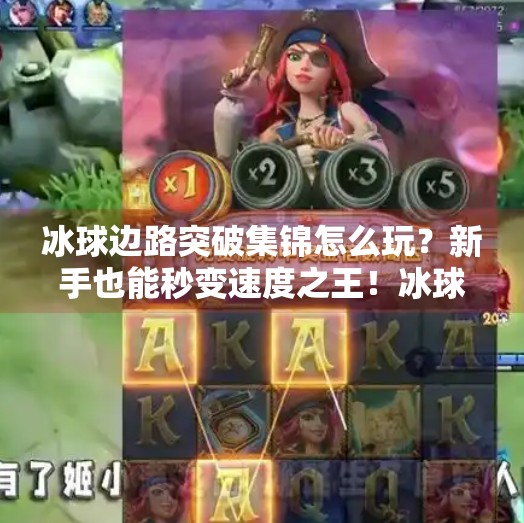 冰球边路突破集锦怎么玩?新手也能秒变速度之王!冰球边路突破集锦怎么玩