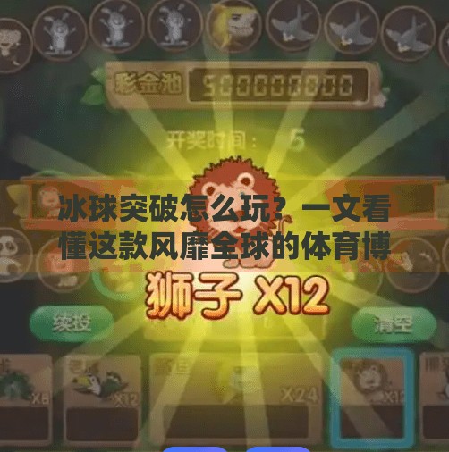 冰球突破怎么玩?一文看懂这款风靡全球的体育博彩游戏规则与技巧!冰球突破是怎么玩的