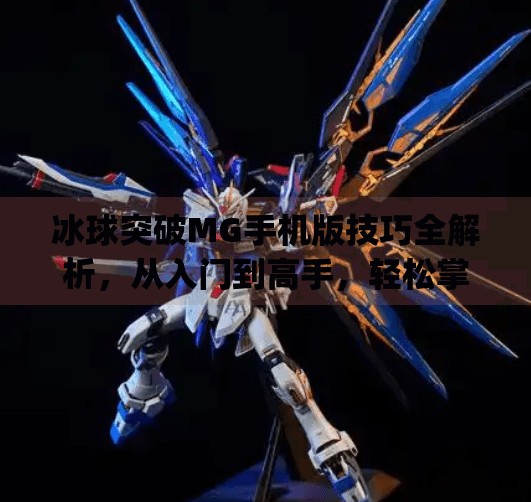 冰球突破MG手机版技巧全解析，从入门到高手，轻松掌握赢钱秘诀！冰球突破mg手机版技巧