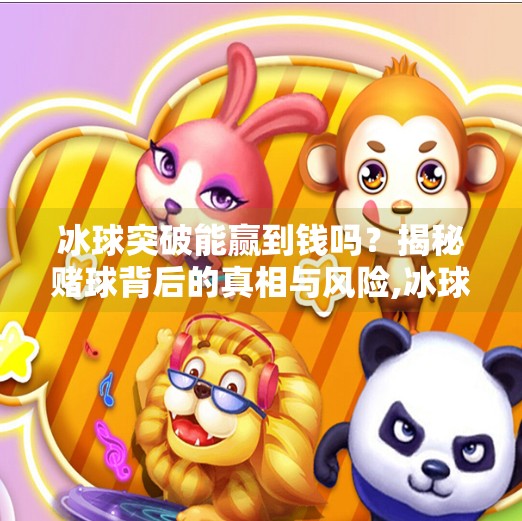 冰球突破能赢到钱吗?揭秘赌球背后的真相与风险,冰球突破能赢到钱吗