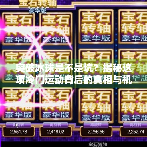 突破冰球是不是坑?揭秘这项冷门运动背后的真相与机遇,突破冰球是不是坑