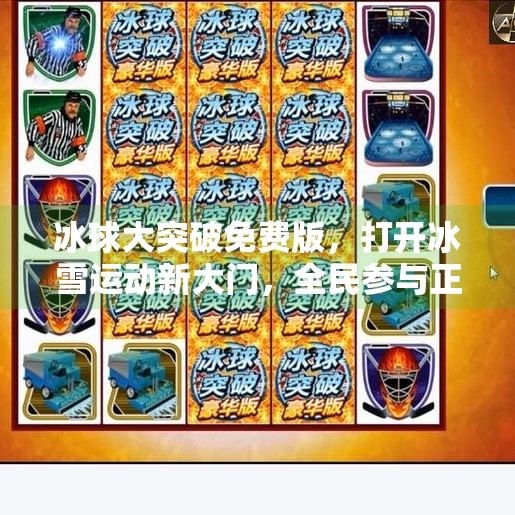 冰球大突破免费版,打开冰雪运动新大门,全民参与正当时!冰球大突破免费版