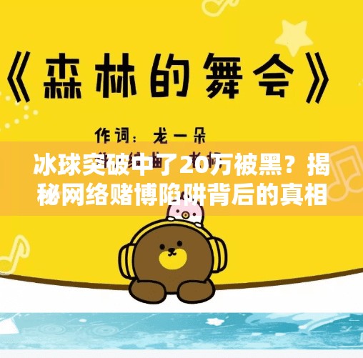 冰球突破中了20万被黑?揭秘网络赌博陷阱背后的真相!冰球突破中了20万被黑