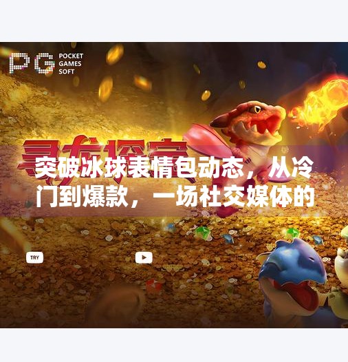 突破冰球表情包动态,从冷门到爆款,一场社交媒体的冰上狂欢,突破冰球表情包动态