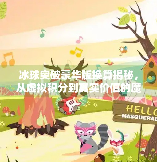 冰球突破豪华版换算揭秘，从虚拟积分到真实价值的魔法转换术,冰球突破豪华版换算