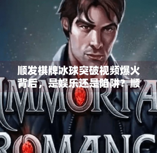 顺发棋牌冰球突破视频爆火背后，是娱乐还是陷阱？顺发棋牌冰球突破视频