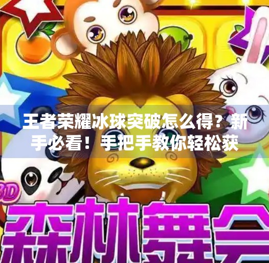 王者荣耀冰球突破怎么得？新手必看！手把手教你轻松获取冰球突破皮肤！王者荣耀冰球突破怎么得