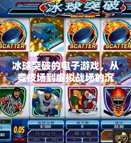 冰球突破的电子游戏，从竞技场到虚拟战场的沉浸式革命,冰球突破的电子游戏