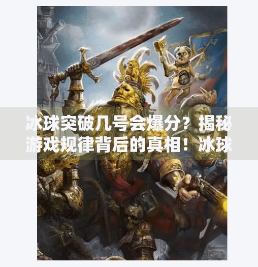 冰球突破几号会爆分？揭秘游戏规律背后的真相！冰球突破几号会爆分