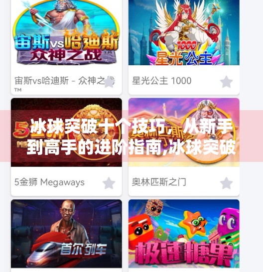 冰球突破十个技巧，从新手到高手的进阶指南,冰球突破十个技巧