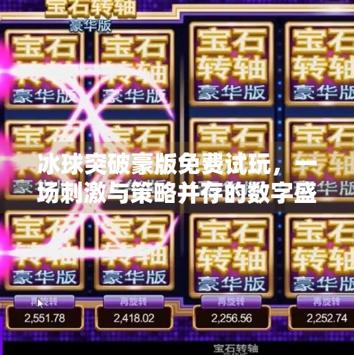冰球突破豪版免费试玩，一场刺激与策略并存的数字盛宴,冰球突破豪版免费试玩