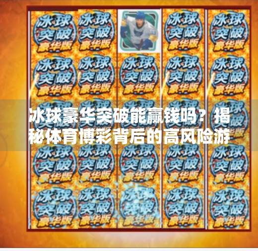 冰球豪华突破能赢钱吗？揭秘体育博彩背后的高风险游戏,冰球豪华突破能赢钱吗