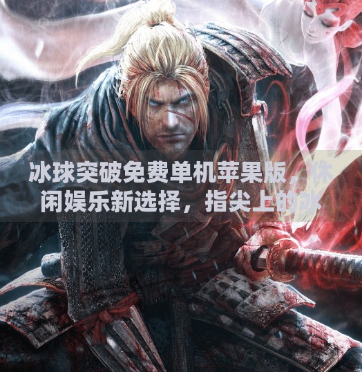 冰球突破免费单机苹果版，休闲娱乐新选择，指尖上的冰上竞技体验,冰球突破免费单机苹果版