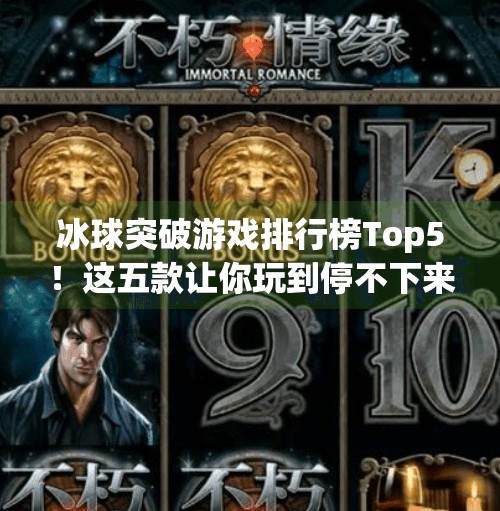 冰球突破游戏排行榜Top5！这五款让你玩到停不下来，连老玩家都直呼过瘾！冰球突破游戏排行榜