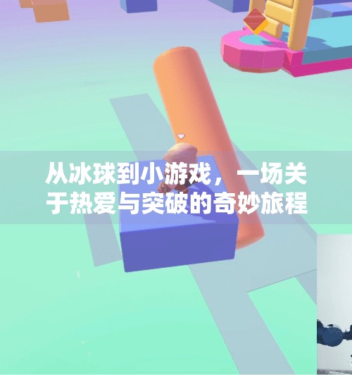 从冰球到小游戏，一场关于热爱与突破的奇妙旅程,突破冰球进入小游戏