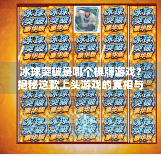 冰球突破是哪个棋牌游戏？揭秘这款上头游戏的真相与玩法！冰球突破是哪个棋牌游戏
