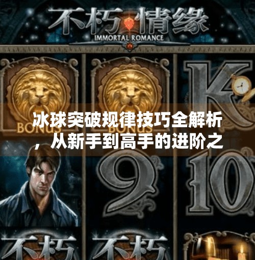 冰球突破规律技巧全解析，从新手到高手的进阶之路,冰球突破规律技巧有哪些