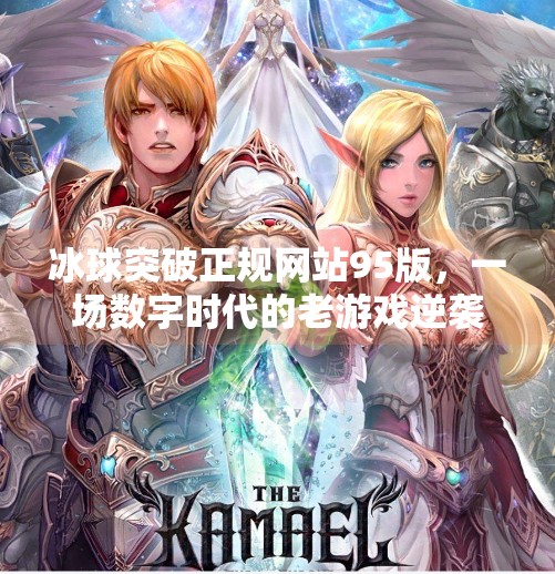 冰球突破正规网站95版，一场数字时代的老游戏逆袭之路,冰球突破正规网站95版