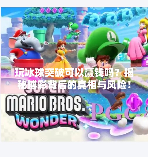 玩冰球突破可以赢钱吗？揭秘博彩背后的真相与风险！玩冰球突破可以赢钱吗